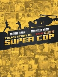 Поліцейська історія 3 постер