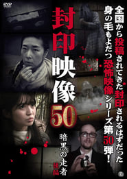 Poster Fuuin Eizou 50: Ankoku no Sosha Kohen