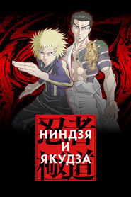 Ниндзя и якудза