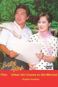 도시처녀 시집와요 (1993)