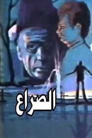 الصراع (1980)