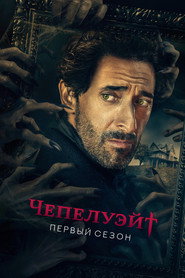 Постер «Чепелуэйт Сезон 1»