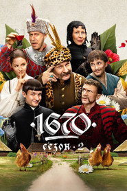 Постер «1670 Сезон 2»