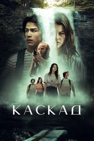 Каскад постер