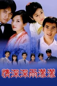 情深深雨濛濛 (2001)