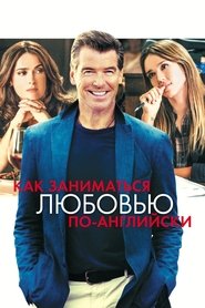 Как заниматься любовью по-английски (2015)