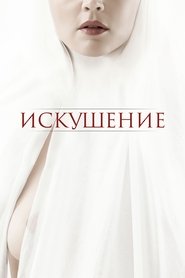 Искушение (2021)