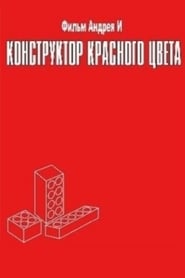 Конструктор красного цвета (1993)