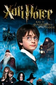 Harry Potter and the Philosopher’s Stone (2001)