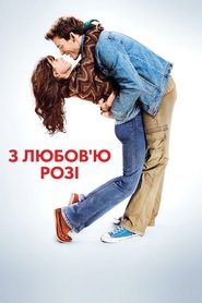 З любов'ю, Розі (2014)