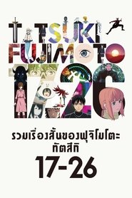 รวมเรื่องสั้นของฟุจิโมโตะ ทัตสึกิ 17-26