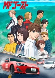 MFゴースト (2023)