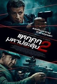 แหกคุกมหาประลัย 2 (2018)