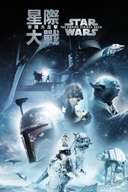 星球大战5：帝国反击战 [The Empire Strikes Back]