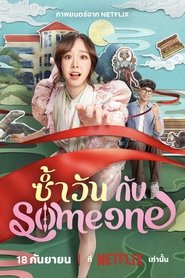 ซ้ำวัน กับ Someone 2025 Бесплатан неограничен приступ