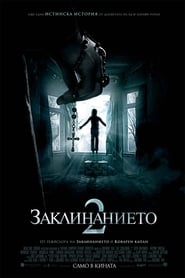 Заклинанието 2 [The Conjuring 2]