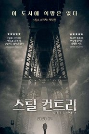 스틸 컨트리 (2018)