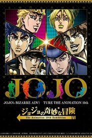 ジョジョの奇妙な冒険