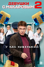 Makarov and The Girls постер