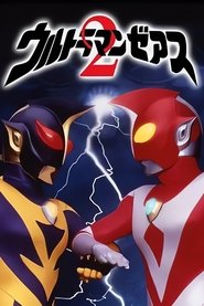 ウルトラマンゼアス2 超人大戦・光と影) ウルトラマンゼアス2 超人大戦・光と影 (1997)