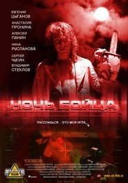 Ночь бойца 2009