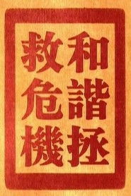 和谐拯救危机 (2008)