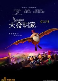 发明家 (2023)