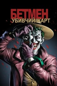 Бетмен: Убивчий жарт постер