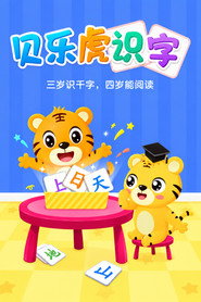 โปสเตอร์ 贝乐虎识字 (2021)