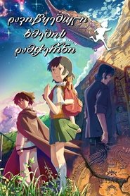 星を追う子ども (2011)