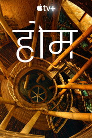 होम Season 1 पोस्टर