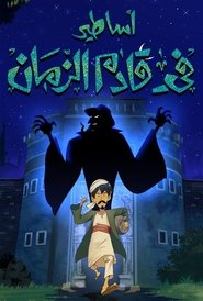 أساطير في قادم الزمان – الموسم 1 (2020)