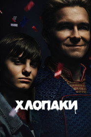 Хлопаки постер