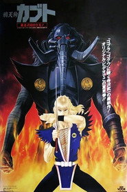 烏天狗カブト 黄金の目の獣 (1992)