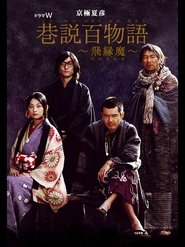 Poster Requiem from the Darkness: Hinoenma 2006