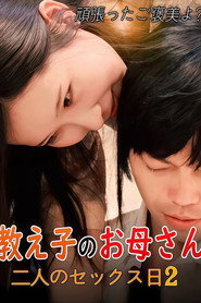 教え子のお母さん: 二人のセックス日2