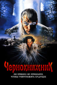 Чернокнижник (1989)