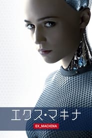 エクス・マキナ 2015 の映画をフル動画を無料で見る