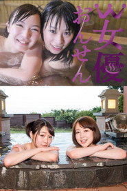 W女優おんせん poster