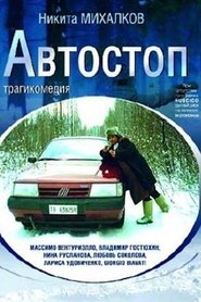 Poster Автостоп