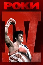 Роки IV (1985)