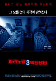 파라노말 액티비티 3 2011