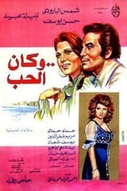 Poster وكان الحب