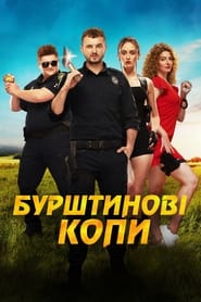 Poster Бурштинові копи