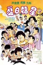 夏日福星 (1985)