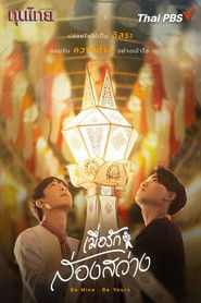 เมื่อรักส่องสว่าง (2025)