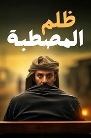 Zolm El Mastaba постер