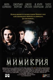 Мимикрия (1997)