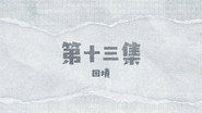 Episode 13