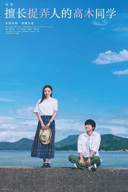 擅长捉弄的高木同学 (2024)